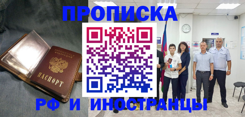 прописка регистрация в Красноярске